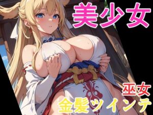 美少女 金髪ツインテ巫女(ソノトキロク) [d_299302]