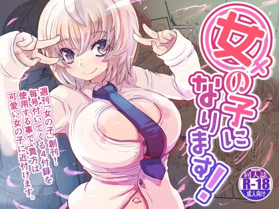 女の子になります！(いぬくりいむあいす) [d_299332]