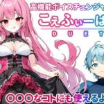 こえふぃーばー DUET(しゃべるうなぎ) [d_299337]