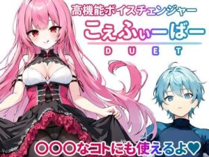 こえふぃーばー DUET(しゃべるうなぎ) [d_299337]