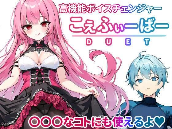 こえふぃーばー DUET(しゃべるうなぎ) [d_299337]