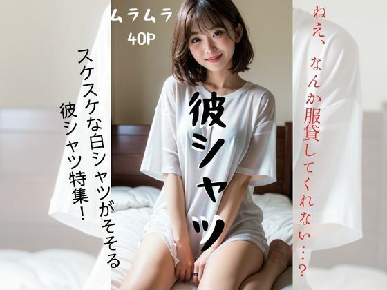 彼シャツ〜ムラムラシリーズVol.1〜(愛AI) [d_299345]