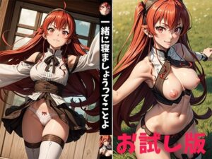 【お試し版】一緒に寝ましょうってことよ(せもぽむめ) [d_299354]