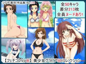 【フェチコレVol.8】 美少女グラビア50（コレ）クション(シグ子（黒羽）) [d_299359]