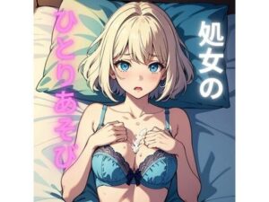 処女のひとりあそび(ヒメゴト) [d_299366]