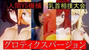 人間VS機械乳首相撲大会グロティクスバージョン(太平洋) [d_299371]