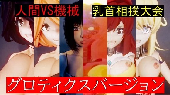 人間VS機械乳首相撲大会グロティクスバージョン(太平洋) [d_299371]