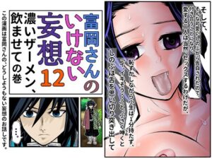 富岡さんのいけない妄想 第12話(セカンドカミング) [d_299389]