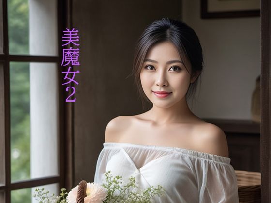 美魔女2(桃色組) [d_299395]