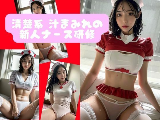 清楚系 汁まみれの 新人ナース研修(AIプロデューサー) [d_299398]