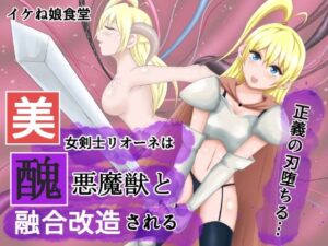 美女剣士リオーネは醜悪魔獣と融合改造される(イケね娘食堂) [d_299420]