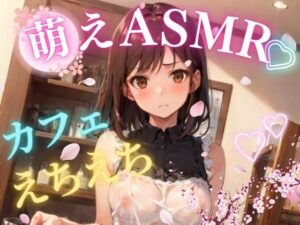 萌え美乳カフェ定員さくらのえちえち SEX(萌え美乳カフェ定員さくら) [d_299447]