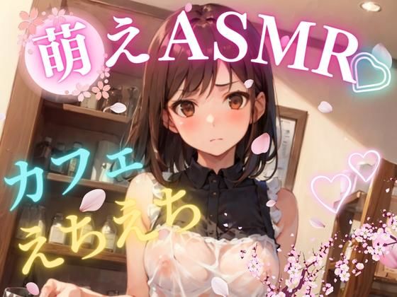 萌え美乳カフェ定員さくらのえちえち SEX(萌え美乳カフェ定員さくら) [d_299447]