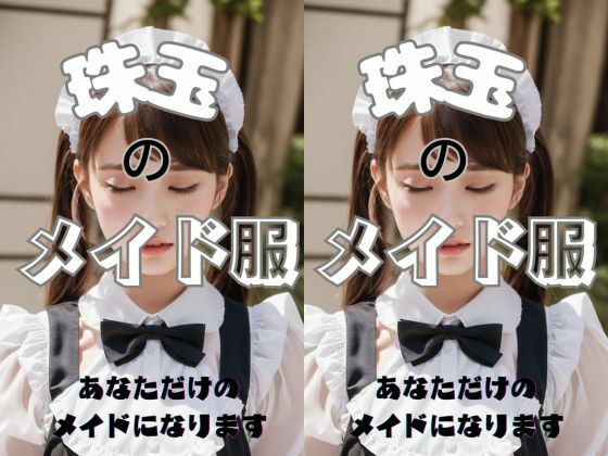 珠玉のメイド服(水樹空良の美女部屋) [d_299448]