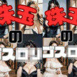 珠玉のゴスロリ(水樹空良の美女部屋) [d_299449]