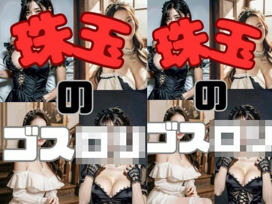 珠玉のゴスロリ(水樹空良の美女部屋) [d_299449]