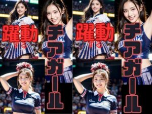 躍動するチアガール(水樹空良の美女部屋) [d_299456]