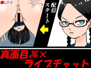 真面目JKがライブチャットをすることになり……(ムッツリM) [d_299459]