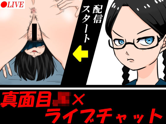 真面目JKがライブチャットをすることになり……(ムッツリM) [d_299459]