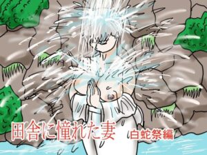 田舎に憧れた妻 白蛇祭編(happy moment) [d_299472]