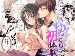 あおいちゃんのゆっくり初体験(夜線地帯) [d_299498]