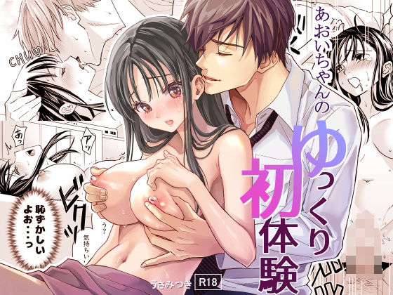 あおいちゃんのゆっくり初体験(夜線地帯) [d_299498]