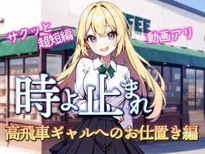 時よ止まれ〜高飛車ギャルへのお仕置き編〜(サーモス屋) [d_299527]