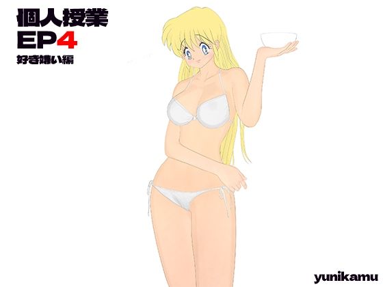 個人授業 EP4 好き嫌い編(yunikamu) [d_299528]