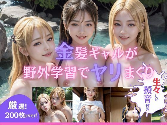 金髪ギャルが野外学習でヤリまくり(にゃんにゃん屋) [d_299543]