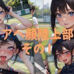 アヘ顔陸上部その1(あぼじ) [d_299553]