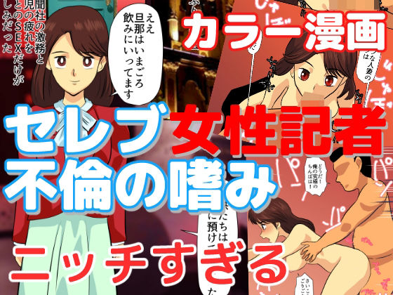 セレブ女性記者不倫の嗜み(ちくわ会) [d_299555]