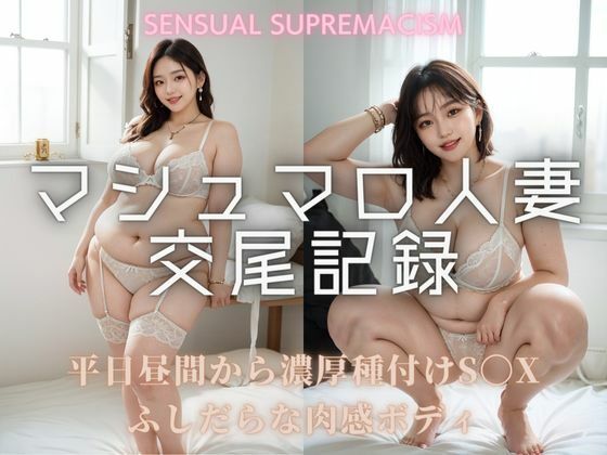 マシュマロ人妻交尾記録(肉感至上主義) [d_299564]