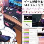 ゲーム製作初心者がAIイラストを使って、R-18ノベルゲーム製作にチャレンジしてみた【体験談・ノウハウ】(ピッチリスキー) [d_299575]