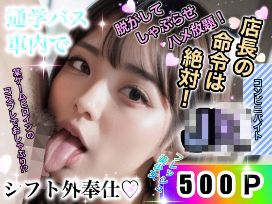 店長の命令は絶対！コンビニバイトJKたちと通学バス車内でヤリたい放題！500連発(店長の裏の顔) [d_299608]