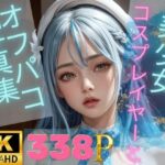 美少女コスプレイヤーとのオフパコ写真集【ホ○ライブエッチ編】(アイのアトリエ) [d_299609]