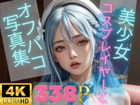 美少女コスプレイヤーとのオフパコ写真集【ホ○ライブエッチ編】(アイのアトリエ) [d_299609]