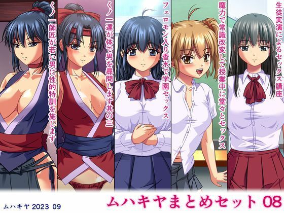 ムハキヤまとめセット08(ムハキヤ) [d_299611]