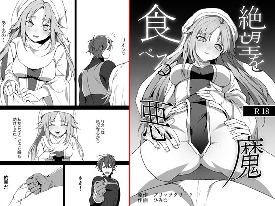 絶望を食べる悪魔(ブリッツクリーク) [d_299619]