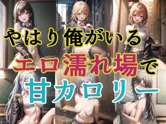 やはり俺がいるエロ濡れ場で甘カロリー(AI彼女VR ビジュアルレボリューション) [d_299620]