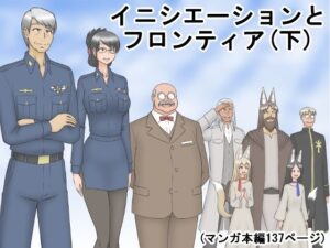 イニシエーションとフロンティア（下）(磯ヶ山 阿礼) [d_299667]