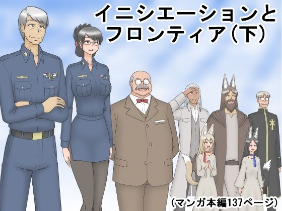 イニシエーションとフロンティア（下）(磯ヶ山 阿礼) [d_299667]