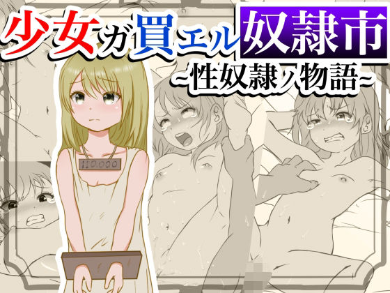 少女ガ買エル奴●市〜性奴●ノ物語〜(マカマ缶本舗) [d_299669]