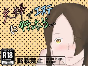 夫婦でエステに行ったら(一輪坂) [d_299715]