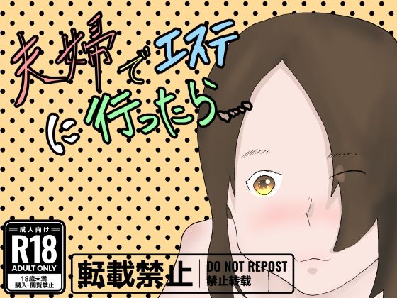 夫婦でエステに行ったら(一輪坂) [d_299715]