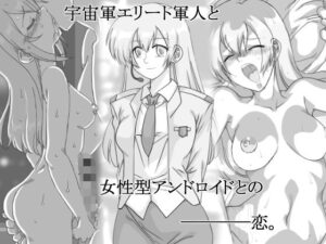 宇宙軍のオペーレーター、アンドロイドエリィ(リボーンズナイツ) [d_299717]