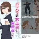 パワハラ系女上司に睡眠姦した(ごむ工房) [d_299764]