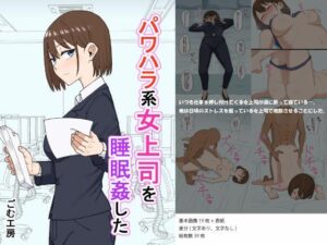 パワハラ系女上司に睡眠姦した(ごむ工房) [d_299764]