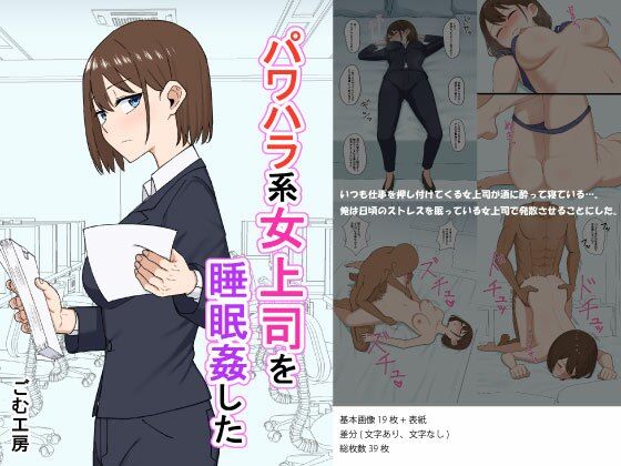 パワハラ系女上司に睡眠姦した(ごむ工房) [d_299764]