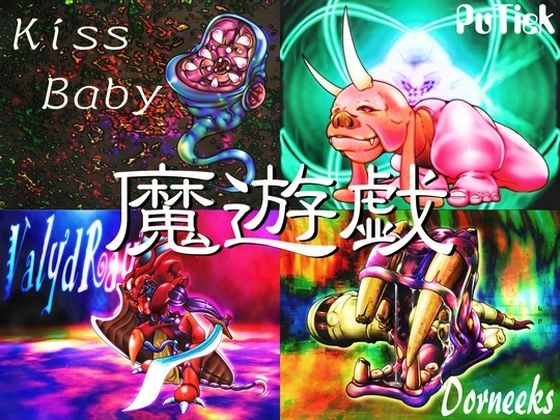 魔遊戯［2023/04］(Y’s tac) [d_299767]