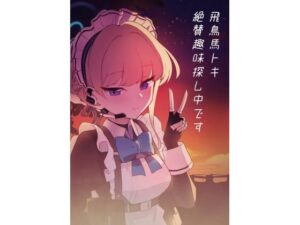 飛鳥馬トキ絶賛趣味探し中です(中村くまりん) [d_299801]